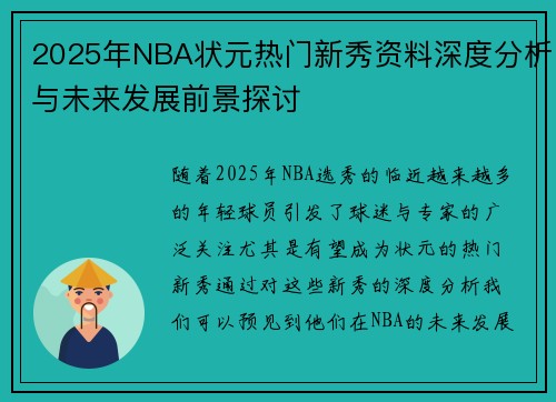 2025年NBA状元热门新秀资料深度分析与未来发展前景探讨