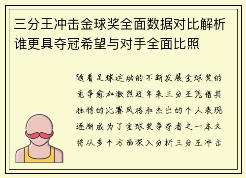 三分王冲击金球奖全面数据对比解析谁更具夺冠希望与对手全面比照