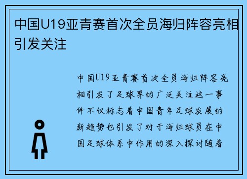 中国U19亚青赛首次全员海归阵容亮相引发关注