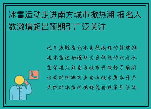 冰雪运动走进南方城市掀热潮 报名人数激增超出预期引广泛关注