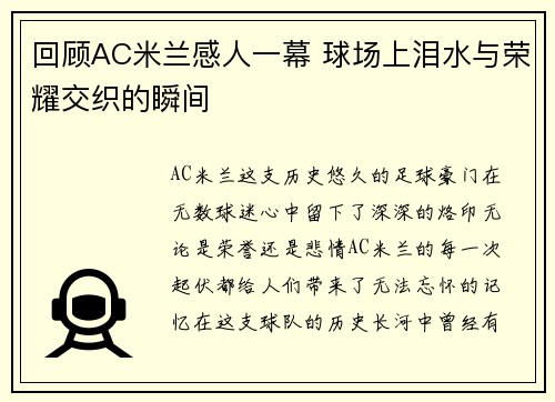 回顾AC米兰感人一幕 球场上泪水与荣耀交织的瞬间