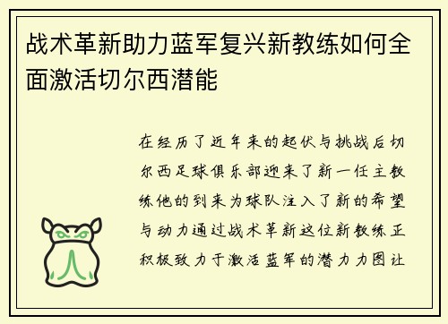 战术革新助力蓝军复兴新教练如何全面激活切尔西潜能