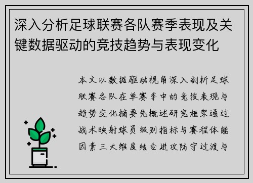 深入分析足球联赛各队赛季表现及关键数据驱动的竞技趋势与表现变化