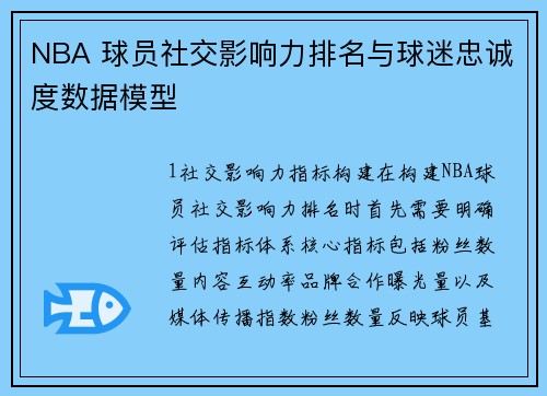 NBA 球员社交影响力排名与球迷忠诚度数据模型
