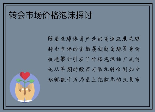 转会市场价格泡沫探讨