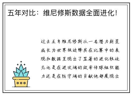 五年对比：维尼修斯数据全面进化！