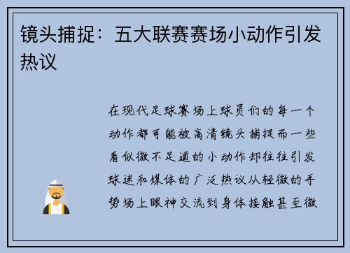 镜头捕捉：五大联赛赛场小动作引发热议