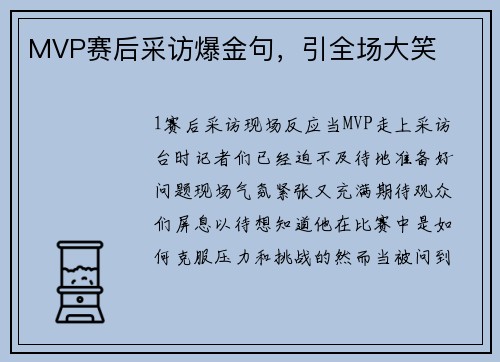 MVP赛后采访爆金句，引全场大笑