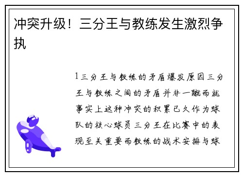 冲突升级！三分王与教练发生激烈争执