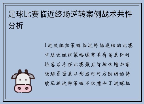 足球比赛临近终场逆转案例战术共性分析