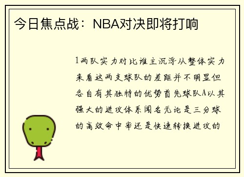 今日焦点战：NBA对决即将打响