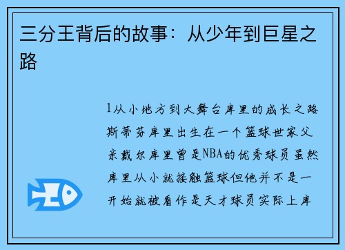 三分王背后的故事：从少年到巨星之路