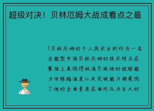 超级对决！贝林厄姆大战成看点之最
