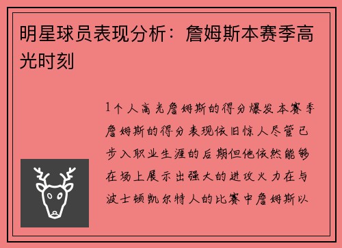 明星球员表现分析：詹姆斯本赛季高光时刻
