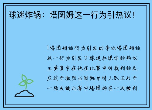 球迷炸锅：塔图姆这一行为引热议！