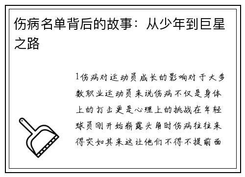 伤病名单背后的故事：从少年到巨星之路