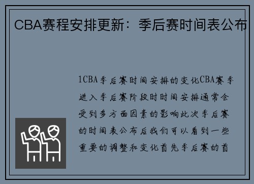 CBA赛程安排更新：季后赛时间表公布