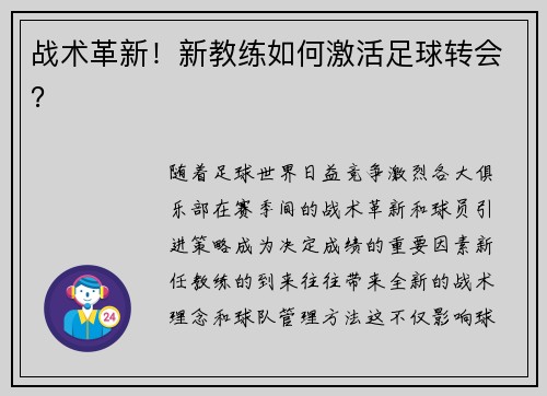 战术革新！新教练如何激活足球转会？