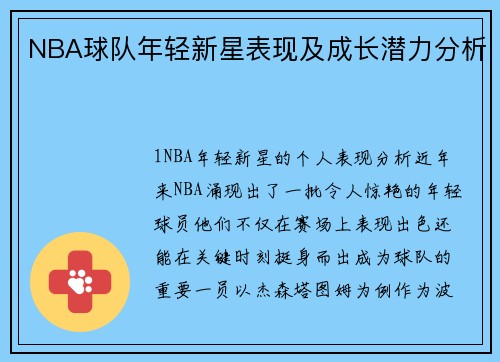 NBA球队年轻新星表现及成长潜力分析