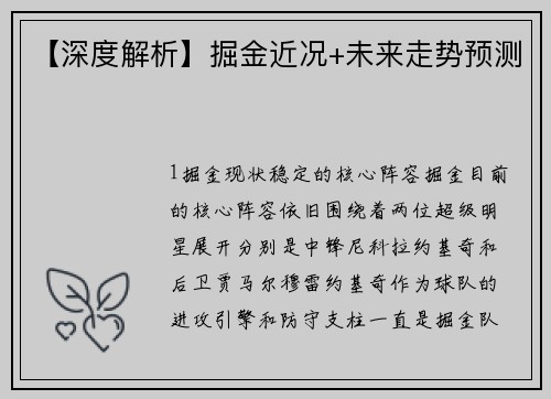 【深度解析】掘金近况+未来走势预测