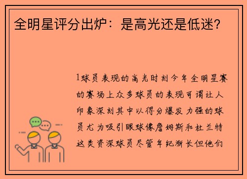 全明星评分出炉：是高光还是低迷？