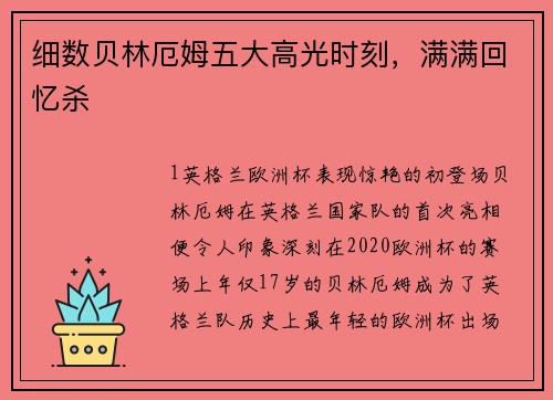 细数贝林厄姆五大高光时刻，满满回忆杀