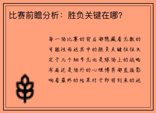 比赛前瞻分析：胜负关键在哪？