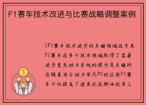 F1赛车技术改进与比赛战略调整案例