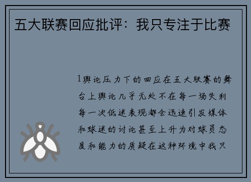 五大联赛回应批评：我只专注于比赛