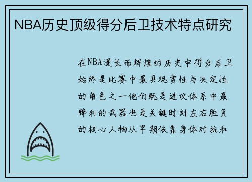 NBA历史顶级得分后卫技术特点研究