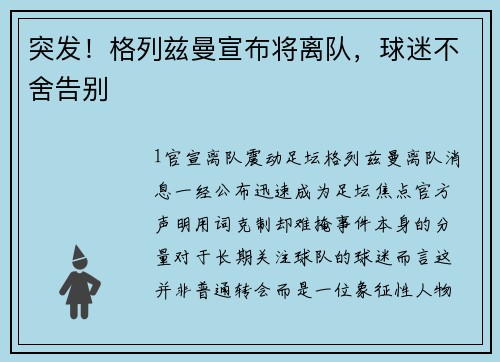 突发！格列兹曼宣布将离队，球迷不舍告别