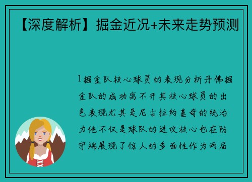 【深度解析】掘金近况+未来走势预测