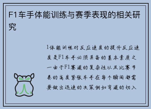 F1车手体能训练与赛季表现的相关研究
