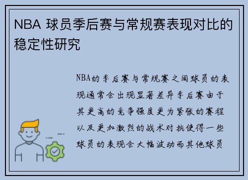 NBA 球员季后赛与常规赛表现对比的稳定性研究