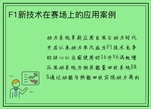 F1新技术在赛场上的应用案例