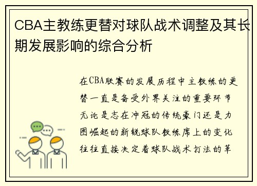 CBA主教练更替对球队战术调整及其长期发展影响的综合分析