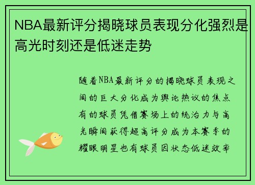 NBA最新评分揭晓球员表现分化强烈是高光时刻还是低迷走势