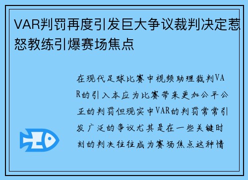 VAR判罚再度引发巨大争议裁判决定惹怒教练引爆赛场焦点