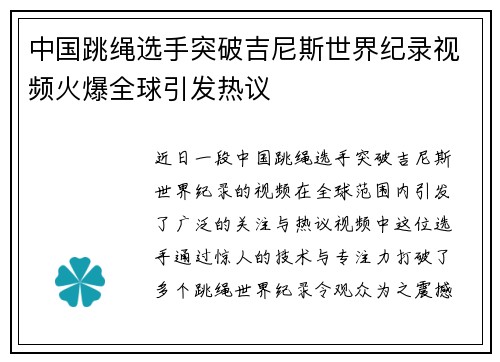 中国跳绳选手突破吉尼斯世界纪录视频火爆全球引发热议