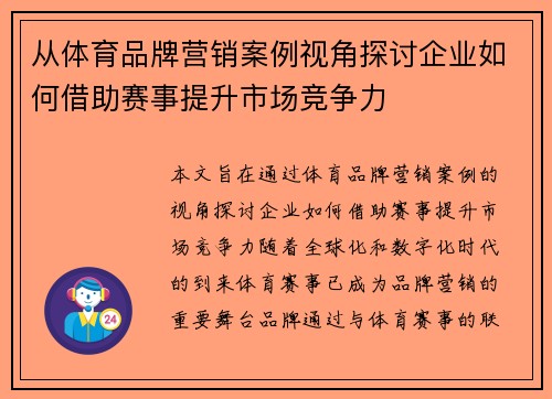 从体育品牌营销案例视角探讨企业如何借助赛事提升市场竞争力
