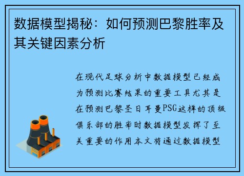 数据模型揭秘：如何预测巴黎胜率及其关键因素分析