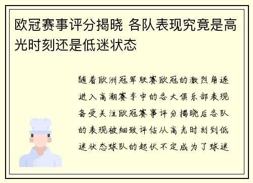 欧冠赛事评分揭晓 各队表现究竟是高光时刻还是低迷状态