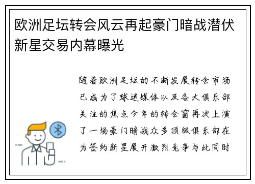 欧洲足坛转会风云再起豪门暗战潜伏新星交易内幕曝光