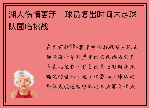 湖人伤情更新：球员复出时间未定球队面临挑战