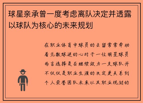 球星亲承曾一度考虑离队决定并透露以球队为核心的未来规划 球星亲承曾一度考虑离队决定并透露以球队为核心的未来规划