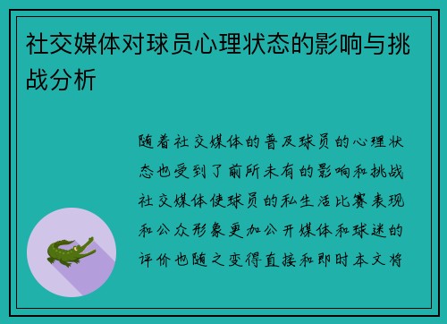 社交媒体对球员心理状态的影响与挑战分析 社交媒体对球员心理状态的影响与挑战分析