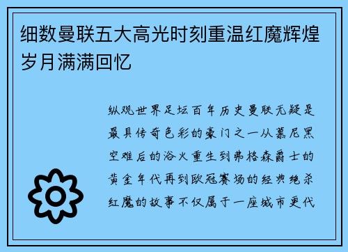 细数曼联五大高光时刻重温红魔辉煌岁月满满回忆
