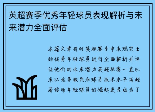 英超赛季优秀年轻球员表现解析与未来潜力全面评估