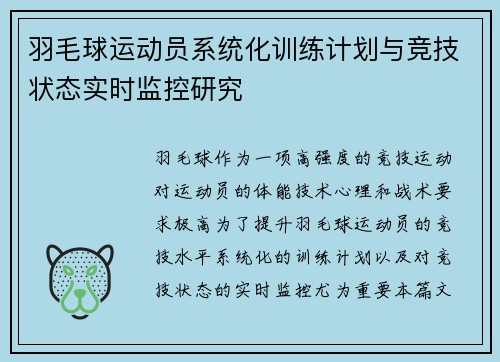 羽毛球运动员系统化训练计划与竞技状态实时监控研究 羽毛球运动员系统化训练计划与竞技状态实时监控研究