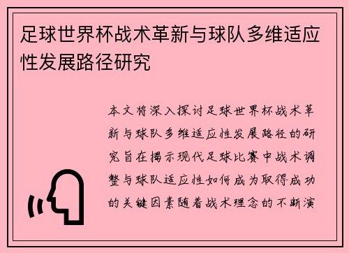 足球世界杯战术革新与球队多维适应性发展路径研究 足球世界杯战术革新与球队多维适应性发展路径研究